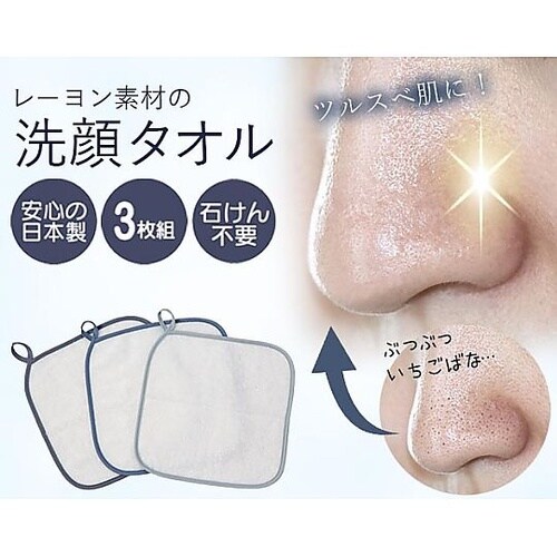 レーヨン素材の洗顔タオル 1セット(3枚