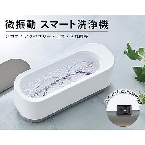 微振動 スマート洗浄機