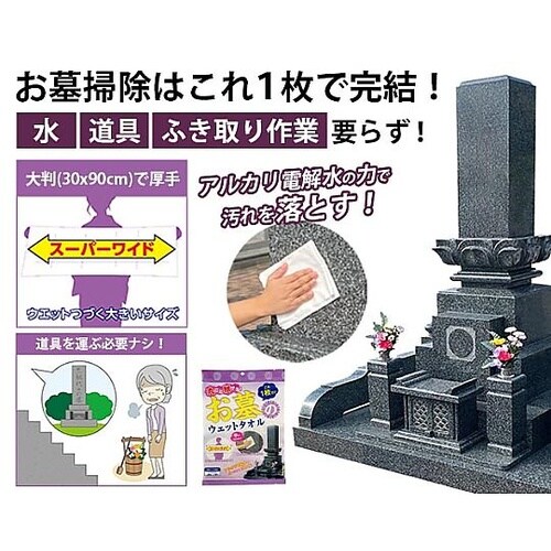 お墓丸洗いウォッシュタオル