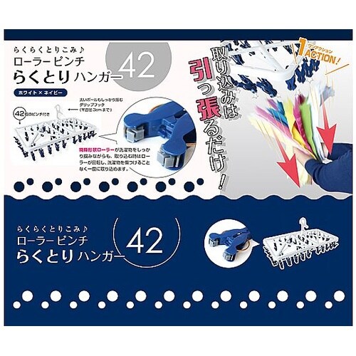 ローラーピンチ らくとりハンガー 42P
