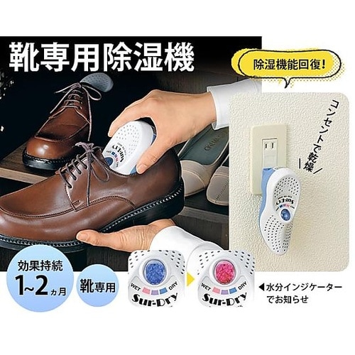 シューズ用湿気トリ