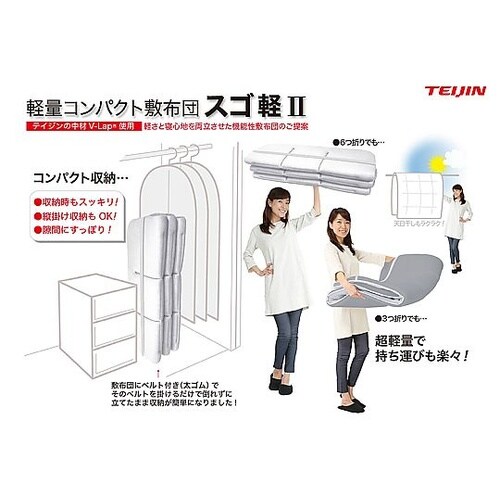 テイジン 軽量コンパクト敷布団 スゴ軽2