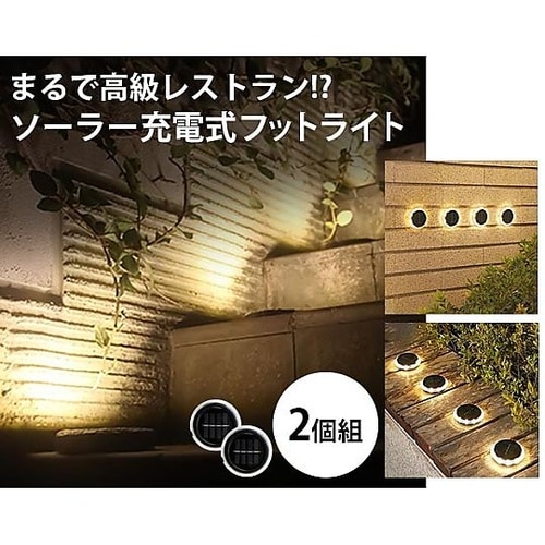 ソーラー充電式フットライト【丸型】 1セ