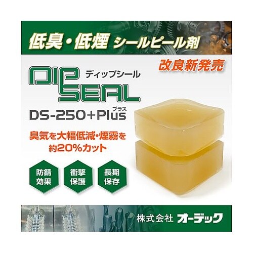 ディップシールDS−250+プラス 10