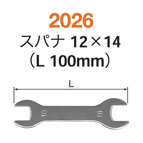 スパナ12×14 2026