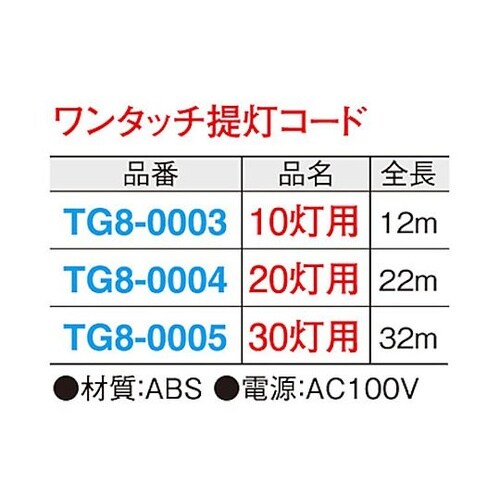 年間タイトルポップ ワンタッチ提灯コード