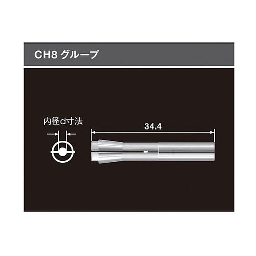 コレット CH8 φ0.9(91009)