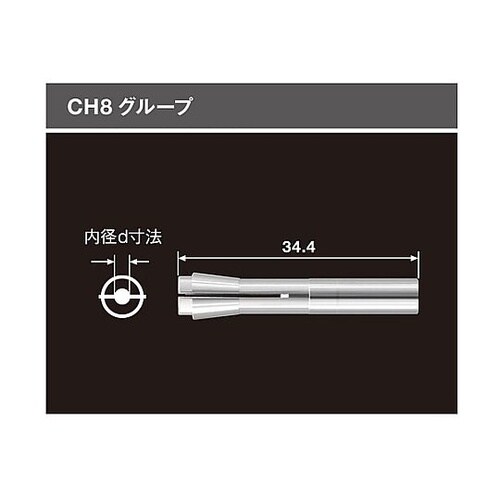 コレット CH8 φ2.9(91029)