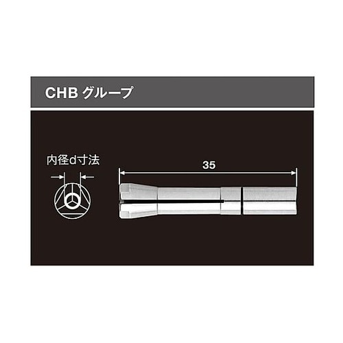 コレットチャック CHB−2.5(928