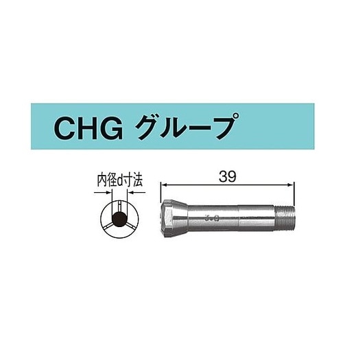 コレット CHG 5.5φ(91155)