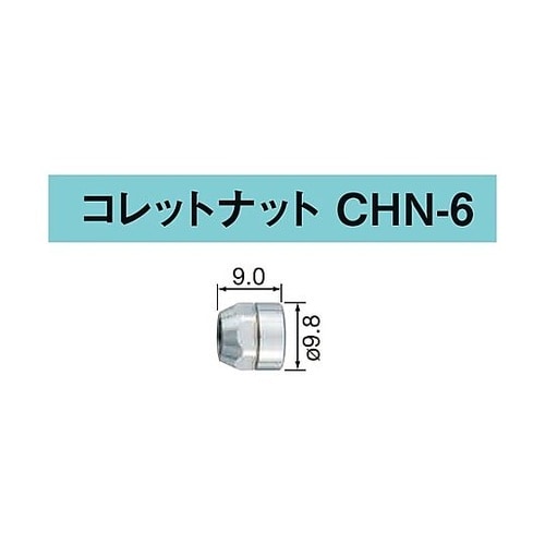 コレットナット NKM6コレット用 CH