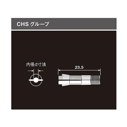 コレット CHS 1.8φ(90518)