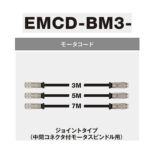 モーターコード(9262) EMCD−B