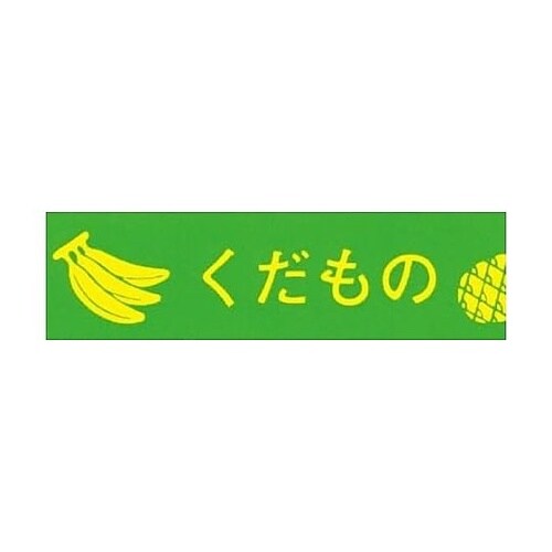 タバネラHVPSBG−20果物緑 20m