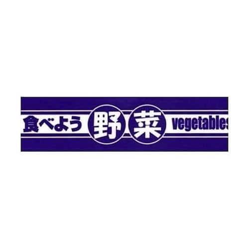 タバネラHVPSTV−20食べよう野菜