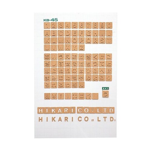 コルク抜文字 ひ ※ケース販売 KB45