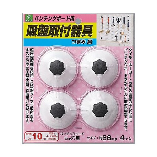 パンチングボード用吸盤 黒(1P4個入)