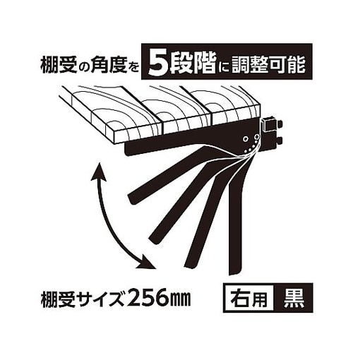 ピラシェル角度調整棚受 右用 黒 WPS