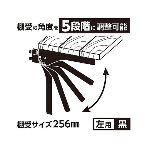 ピラシェル角度調整棚受 左用 黒 WPS