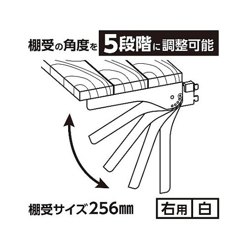 ピラシェル角度調整棚受 右用 白 WPS