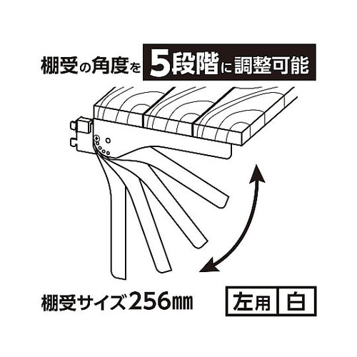 ピラシェル角度調整棚受 左用 黒 WPS
