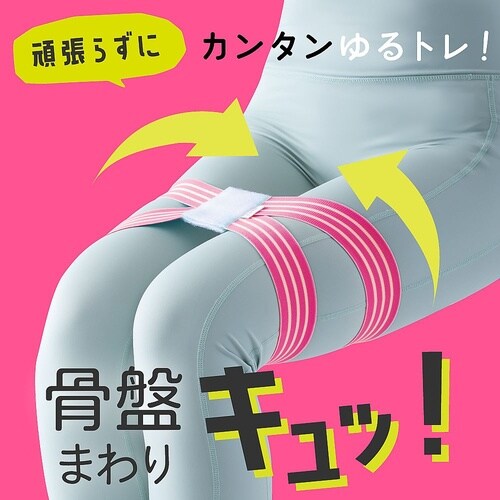 ユルレッチ ゆるトレ骨盤ストレッチバンド
