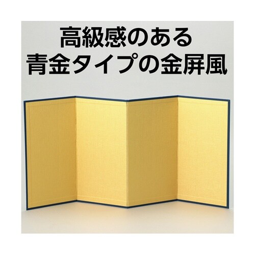 金屏風(青金)四曲 12739
