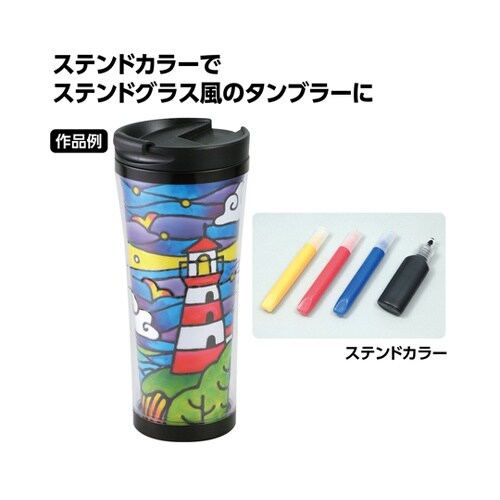 デザインタンブラー 大 ステンドカラーセ
