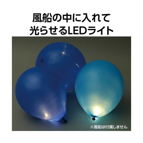 バルーンLEDライト 1組(10個入)