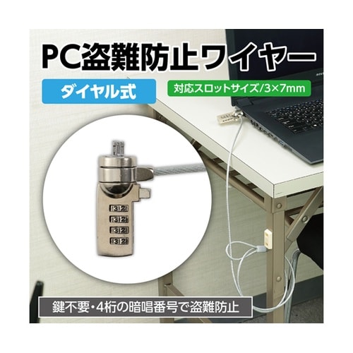 セキュリティワイヤー ダイヤル錠タイプ