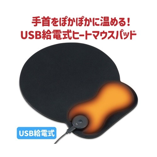 USB給電式ヒートマウスパッド 9221