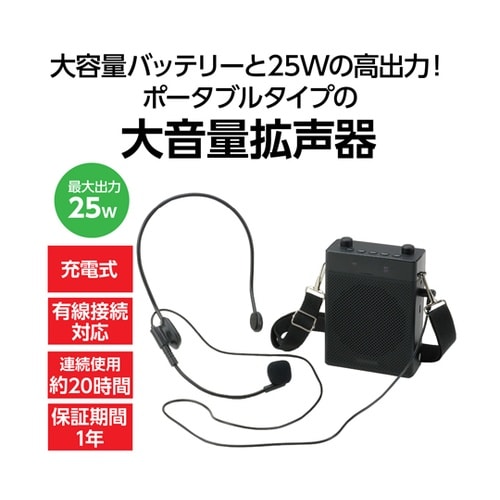 大音量ポータブル拡声器25W 92219