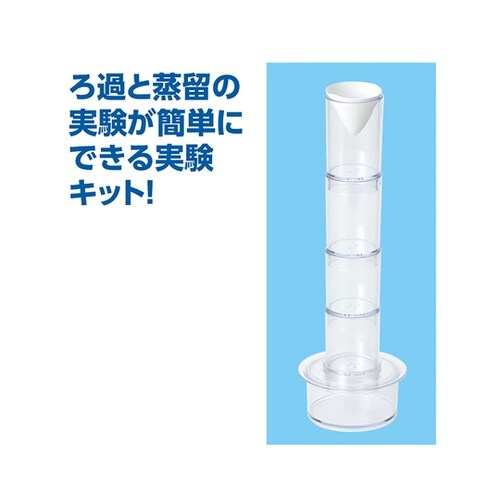 水の浄化実験キット 93058
