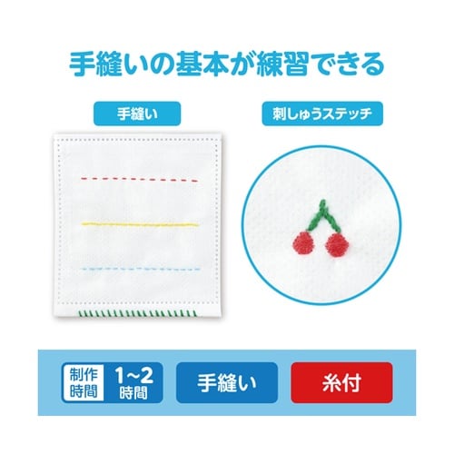 不織布基礎縫い練習キット 50593