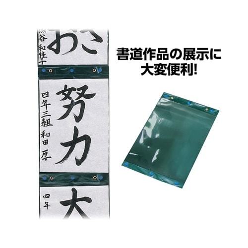 習字作品展示ホルダー 12072