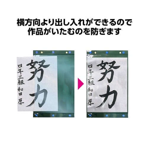 習字作品展示ホルダー 12072