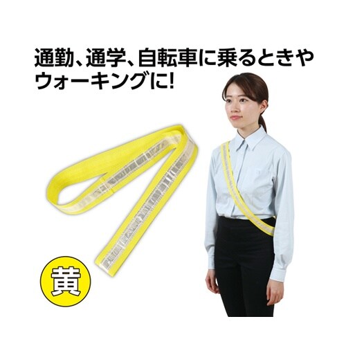 反射タスキ 黄 36618