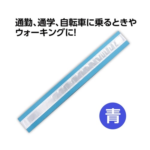 反射タスキ 青 36619