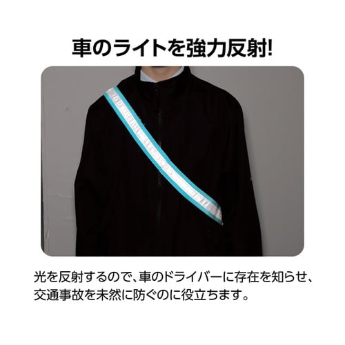 反射タスキ 青 36619