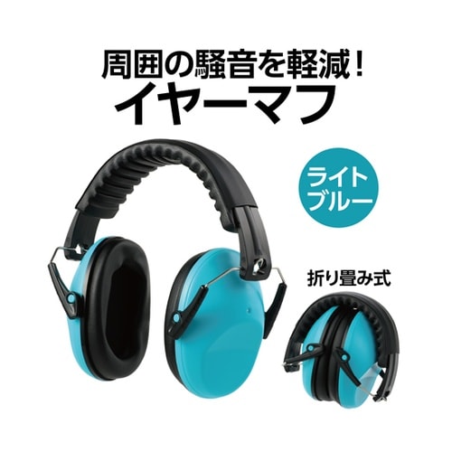 イヤーマフ ライトブルー 75815