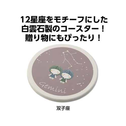 星座コースター 双子座 92889
