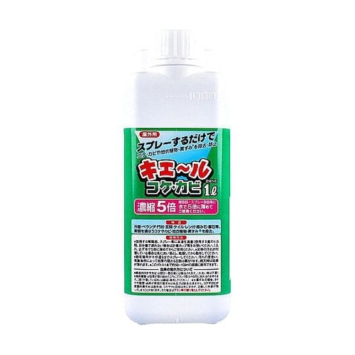 屋外用 キエール コケ・カビ (5倍濃縮