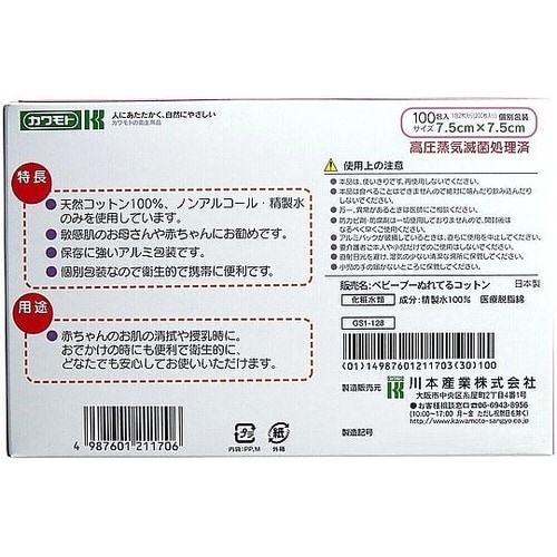 カワモト ぬれてるコットン 7.5cm×