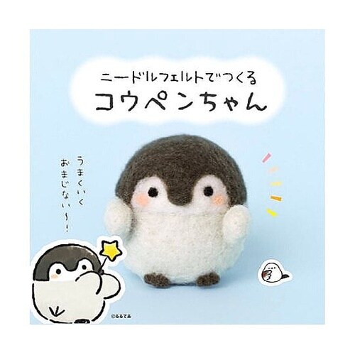 ニードルフェルトでつくる コウペンちゃん