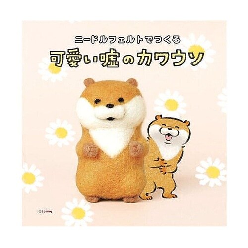 ニードルフェルトでつくる 可愛い嘘のカワ