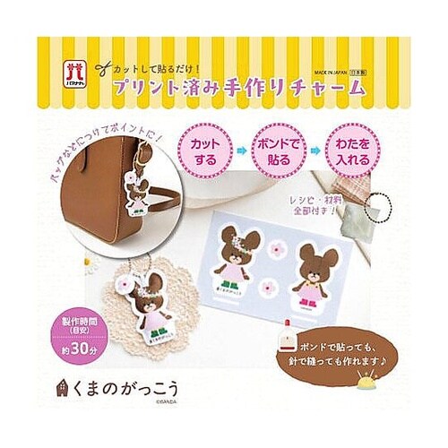 プリント済み手作りチャーム くまのがっこ