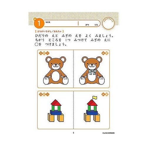 七田式 知力ドリル 2・3さい まちがい