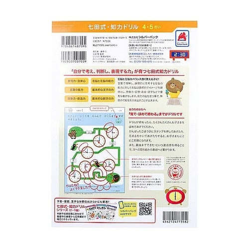 七田式 知力ドリル 4・5さい とけい