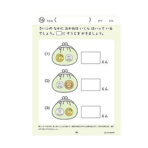七田式 知力ドリル 5・6さい おかね