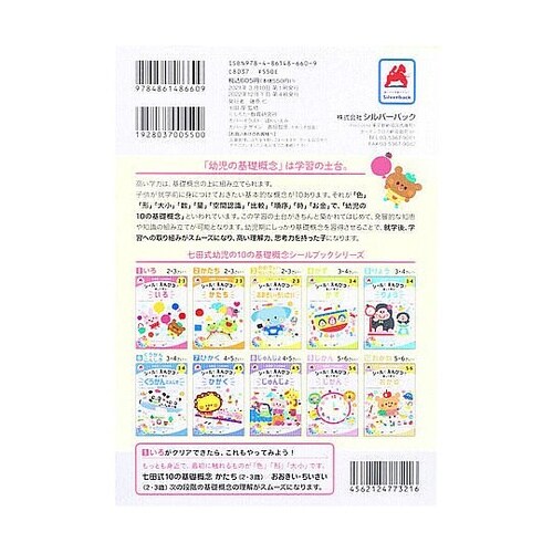 七田式 シールとえんぴつで楽しく学ぶ!